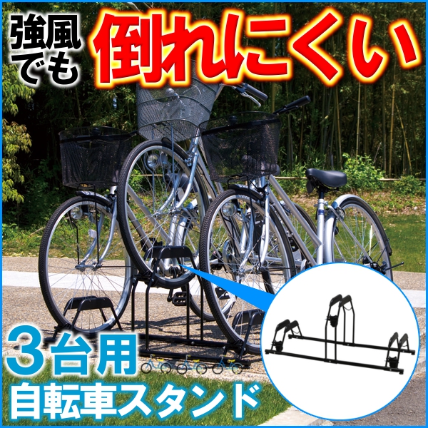 限定数のみ！ スタンド 自転車 3 三台 - 自転車アクセサリー