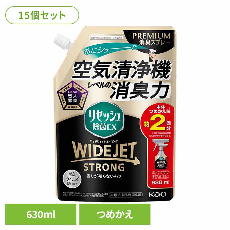 [最大400円OFFクーポン/新生活フェア]【15個セット】リセッシュ除菌EX ワイドジェット ストロング 香りが残らないタイプ つめかえ用 630ml 花王 リセッシュ 消臭剤 詰替え用 WIDEJET 消しゅう剤 におい取り 洗えない服 煙臭 たばこ タバコ まとめ買い Kao