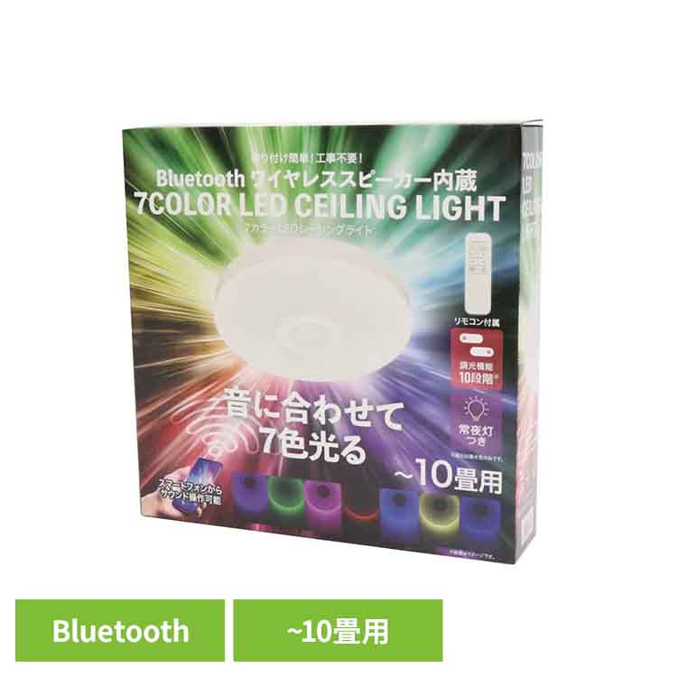 Bluetooth ワイヤレススピーカー内蔵　7カラー LEDシーリングライト HLCL-BT7CL シーリングライト LED スピーカー Bluetooth ﾜｲﾔﾚｽ リビング 常夜灯 簡単 リモコン ルームライト