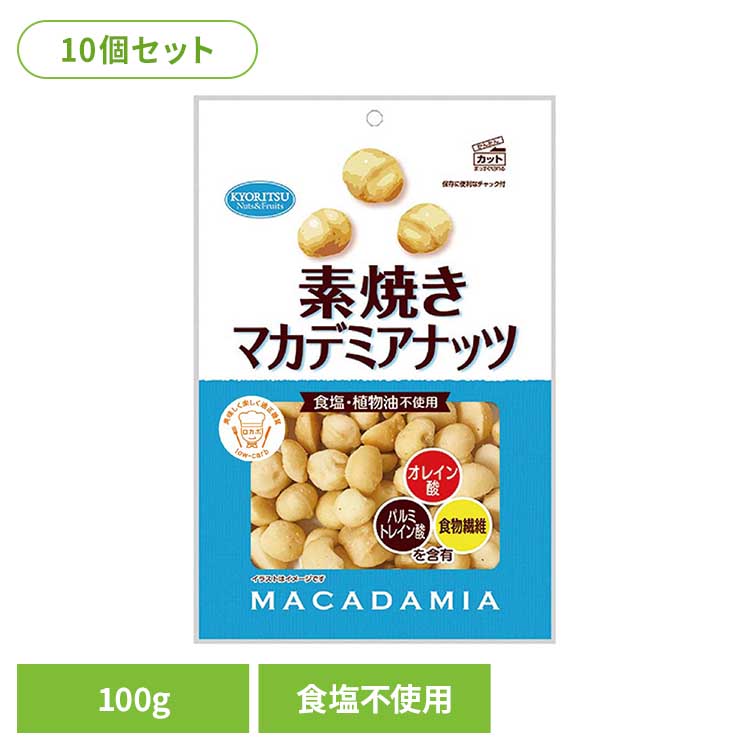 [最大400円OFFクーポン/新生活フェア]【10個】共立食品　素焼きマカデミアナッツ徳用 100g マカダミアナッツ 素焼き おつまみ ナッツ おやつ オーストラリア 無塩 焙煎 油不使用 そのまま 共立食品