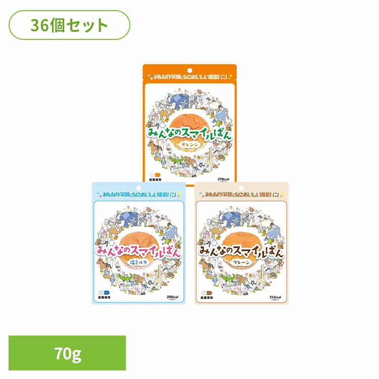 【36個セット】みんなのスマイルパン 備蓄パン 長期保存 5年間 防災 非常時 まとめ買い 食料 KAWAMOTO すぐ食べられる 常温 LIFE_CAPSULE 河本総合防災 オレンジ 塩ミルク プレーン｜便利生活　マイルーム