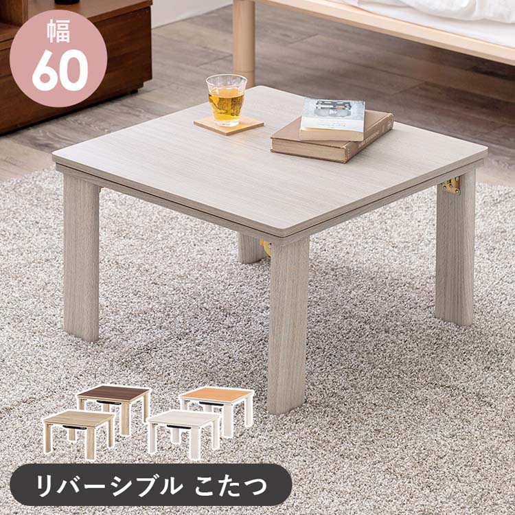 カジュアルコタツ(折脚) KOT-7350-60こたつテーブル リビングコタツ 折りたたみ 正方形 木目調 スタイリッシュ 60&times;60cm おしゃれ シンプル ローテーブル グレイッシュホワイト ナチュラル【TD】 【代引不可】｜便利生活　マイルーム