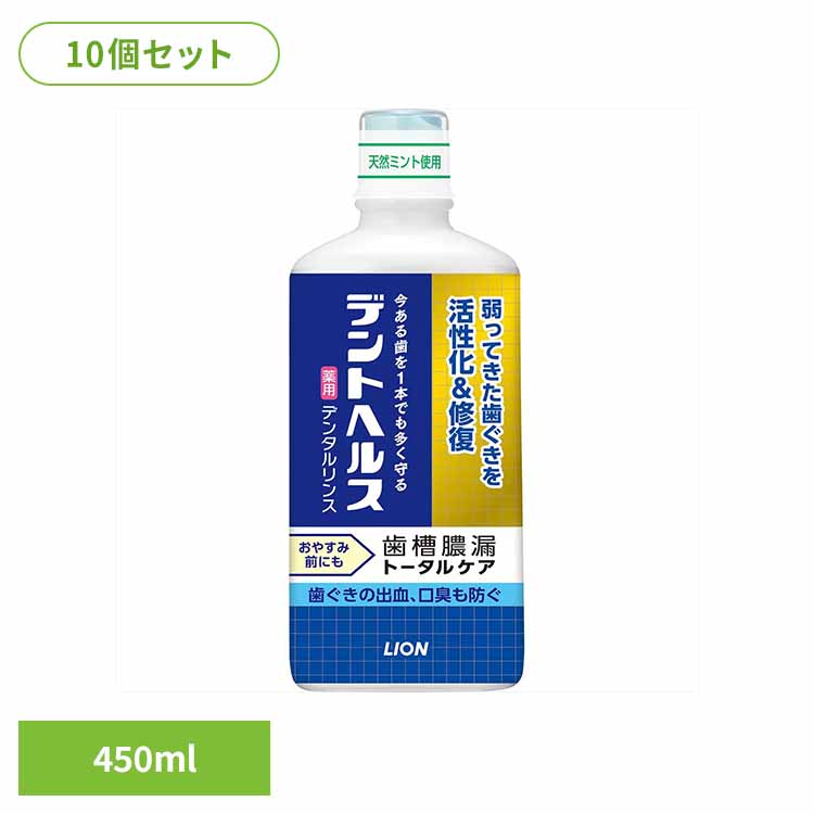【10個セット】デントヘルス 薬用デンタルリンス 450ml オーラル マウスウォッシュ 歯周病・知覚過敏 ライオン 液体 歯みがき 歯槽膿漏 口臭 歯ぐき 薬用 殺菌 低刺激 LION