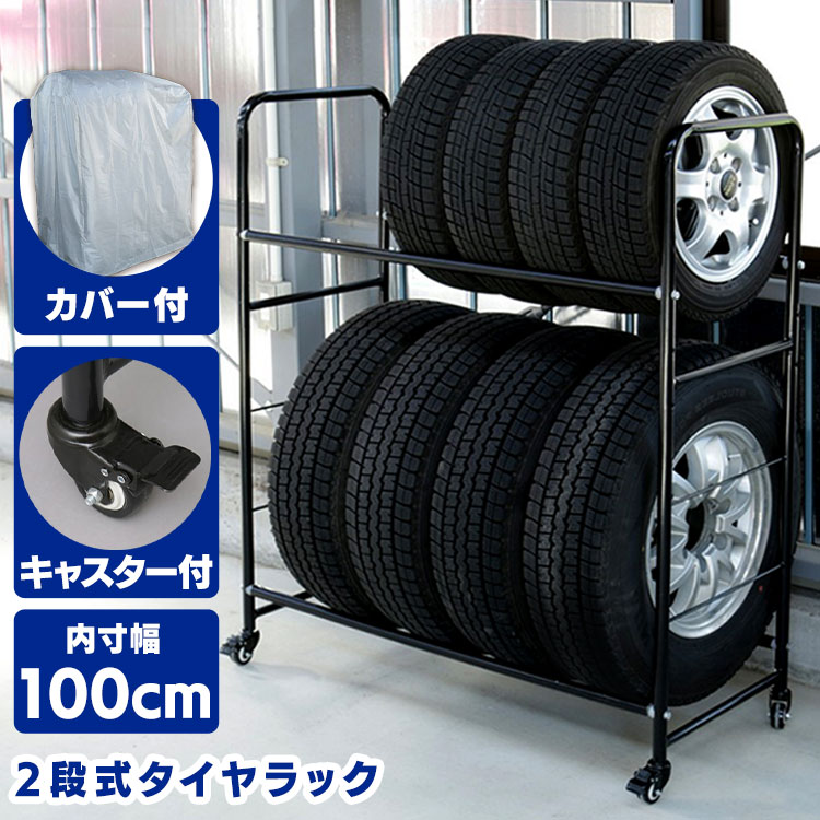 楽天市場】タイヤラック 8本 カバー付きタイヤラック カバー付 