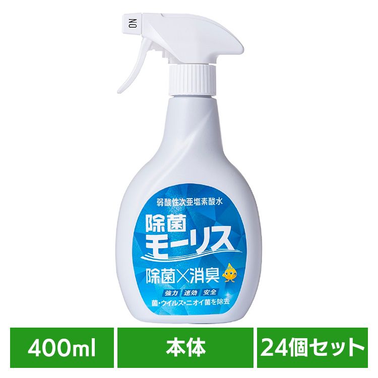 [最大400円OFFクーポン/新生活フェア]【24個セット】除菌モｰリス 400ML 本体 モーリス 除菌 消臭 スプレー 次亜塩素酸水 赤ちゃん ペット 嘔吐 生ごみ おしっこ 森友通商