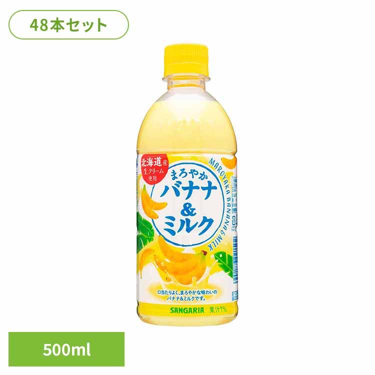 【2ケース】まろやかバナナ＆ミルク500ml×24本 バナナミルク バナナ ミルク サンガリア 飲料 ソフトドリンク まろやか ジュース