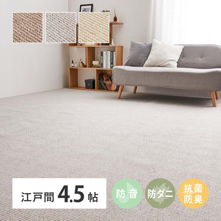 ペットにやさしい抗菌カーペット ステラ 江戸間4.5畳 600094345カーペット ラグマット 絨毯 江戸間 抗菌 防臭 防ダニ ホットカーペット対応 リビング グレー アイボリー ブラウン【TD】 【代引不可】|便利生活 マイルーム