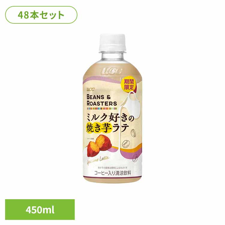 [最大400円OFFクーポン/新生活フェア]【48本】BEANS & ROASTERS焼き芋ﾗﾃPET450ml UCC ペットボトル ボトル飲料 BEANS & ROASTERS コーヒー カフェ フレーバーラテ カフェオレ 焼き芋 ラテ UCC 【代引不可】