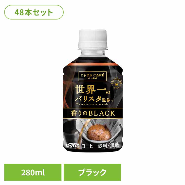 [最大400円OFFクーポン/新生活フェア]2ケース】24本 ダイドカフェラボブラック 世界一バリスタ コーヒー ダイドー ブラック 48本 世界一のバリスタ ダイドードリンコ ペットボトル 280ml PET ケース ダイドードリンコ 要