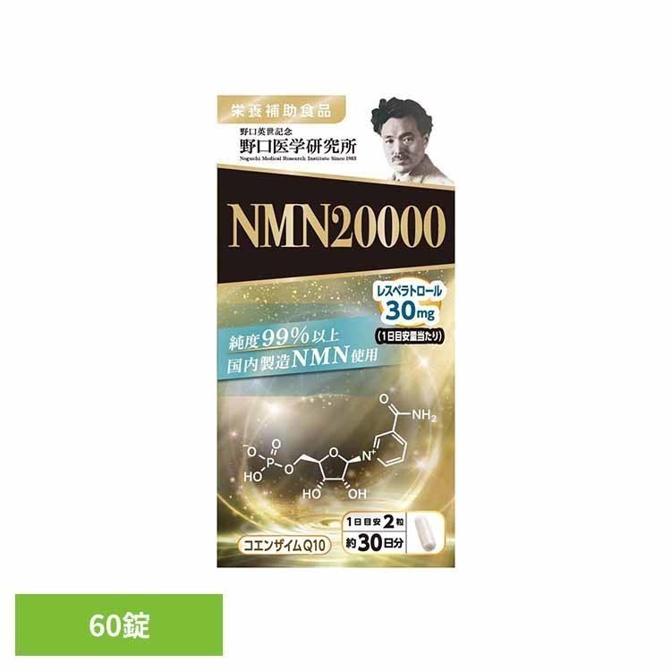 [最大400円OFFクーポン/新生活フェア]NMN（ニコチンアミドモノヌクレオチド）20000 60錠 野口 健康 サプリメント 健康食品 NMN 酵素 老化 アンチエイジング エイジングケア