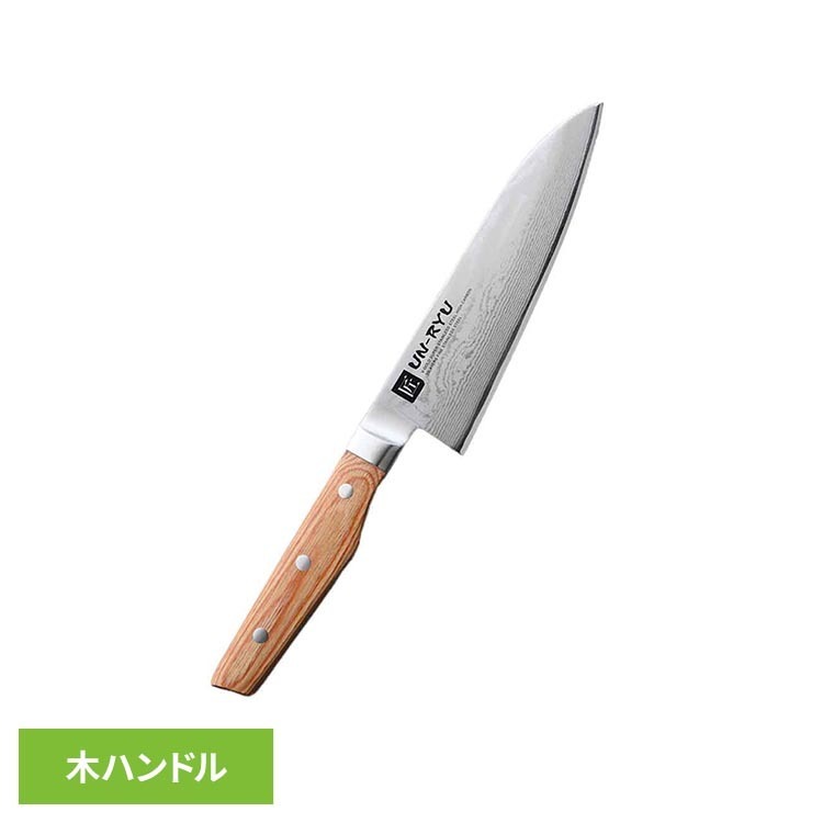 UN-RYU 三徳包丁 包丁 ナイフ 三徳 ステンレス 切れ味 木ハンドル 手研ぎ ダマスカス 永切れ|便利生活 マイルーム