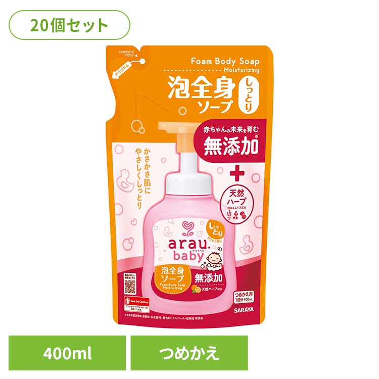 【20個セット】アラウ.ベビー 泡全身ソープ しっとり 詰替用 400ml アラウ ベビー サラヤ 無添加 せっけん 泡 全身 しっとり 自然派 環境 SARAYA アラウ.ベビー｜便利生活　マイルーム