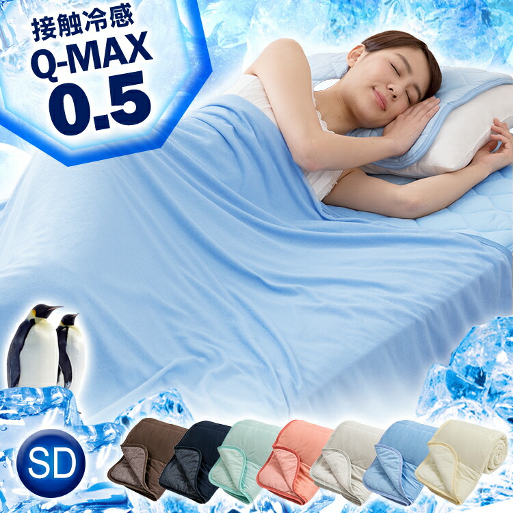 極涼 タオルケット リバーシブル 接触冷感 QMAX0.5 夏 ひんやり 7163747.jpg