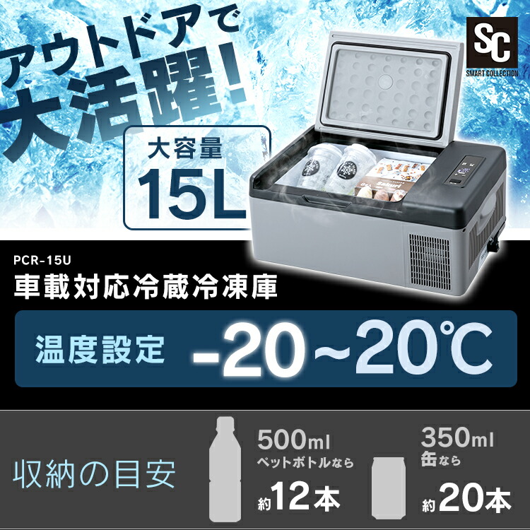 冷蔵庫 車載 冷凍庫 15l 車中泊 カーキ 車載冷凍冷蔵庫 Pcr 15u送料無料 グレー コンプレッサー ポータブル 冷蔵冷凍庫 車載対応冷蔵冷凍庫 冷凍冷蔵庫 ブラック
