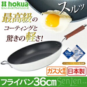 【送料無料】【フライパン日本製】センレンキャストフライパン36cm【フライパン36ガス火専用】北陸アルミニウム・【fuji】【D】