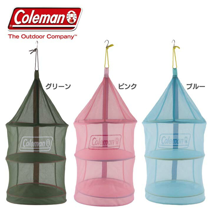 楽天市場 エントリーで2倍 ハンギングドライネット送料無料 Coleman コールマン ハンギングドライネットii ドライネット 食器収納 食器乾燥 虫除け q グリーン ピンク ブルー B 便利生活 マイルーム