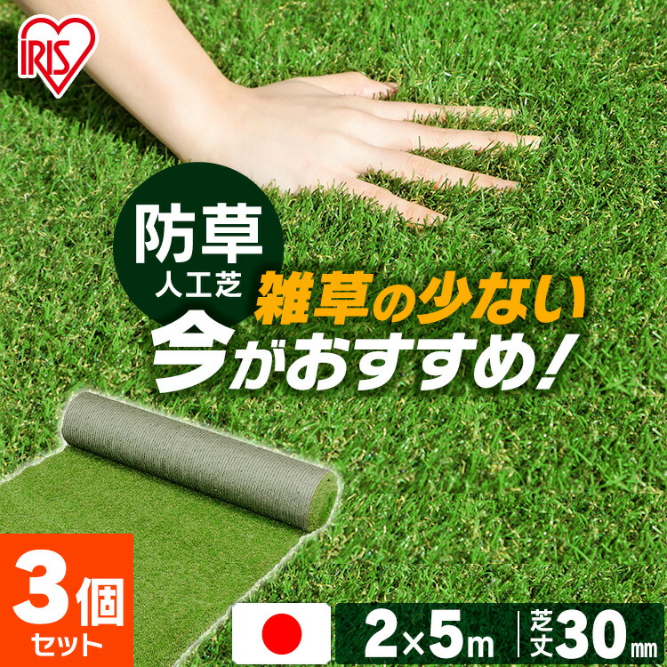 楽天市場】【3個セット】人工芝 アイリスオーヤマ ロール 2m×5m 芝丈