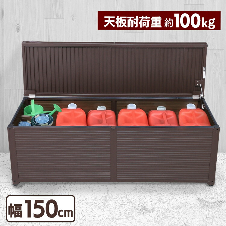8 25 エントリーで最大p9倍 屋外収納 アルミ収納庫 Lsr 150送料無料 物置 耐荷重100kg ポリタンク収納 灯油タンク収納 屋外収納 倉庫 アルミ製 ストッカー 灯油缶 ガレージ ローキャビネット ベンチ アジャスター付き パッキン付き 大容量 ブラウン 茶 おしゃれ Eliaspa