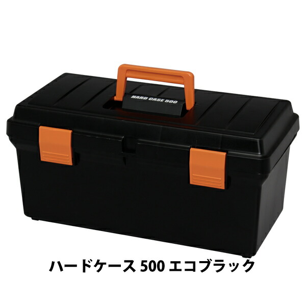 新到着 楽天市場】ハードケース 350 エコブラック 工具箱 整理用品 収納 その他