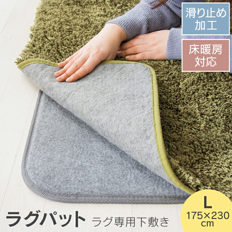 最も優遇 ラグパット L グレー RGPD-Lラグパッド ラグ用マット ラグ用 ベースマット 下敷き専用 175cm 230cm 幅175 幅230  長方形 クッション 防音 インテリア カーペット ラグマット www.l4r5.de