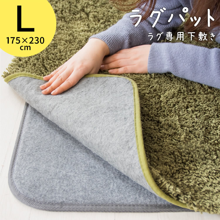 最も優遇 ラグパット L グレー RGPD-Lラグパッド ラグ用マット ラグ用 ベースマット 下敷き専用 175cm 230cm 幅175 幅230  長方形 クッション 防音 インテリア カーペット ラグマット www.l4r5.de
