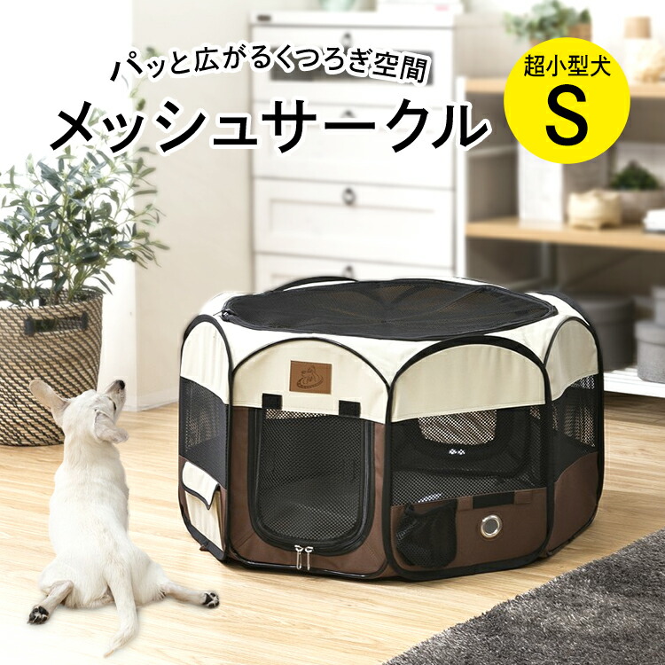 楽天市場】ペット 防災 犬 サークル折り畳み メッシュサークル S