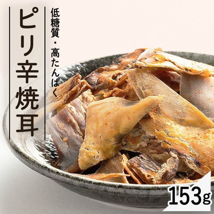 【楽天市場】[最大2,000円クーポン/6日10時まで] ピリ辛焼耳153g リニューアル 送料無料 いか ピリ辛 カプサイシン ダイエット