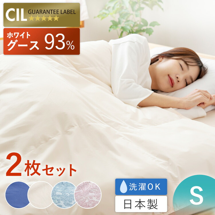 【2枚セット】ダウンケット WGD93%0.2kg シングル 送料無料 ダウンケット 掛け布団 掛布団 布団 シングルサイズ ホワイトグースダウン ダウン 【TD】 【代引不可】｜便利生活　マイルーム