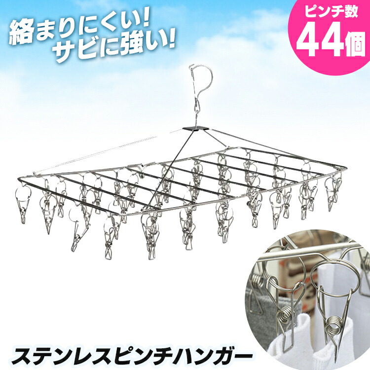 楽天市場 ピンチハンガー ステンレス 44ピンチ室内物干し ステンレス洗濯 部屋干し グッズ ピンチハンガー 洗濯干し 物干しハンガー 洗濯ばさみ ピンチ ステンレス製 洗濯バサミ ステンピンチ 干し ステンレス 洗濯物 物干し 屋外 アイリスオーヤマ 便利生活 マイルーム