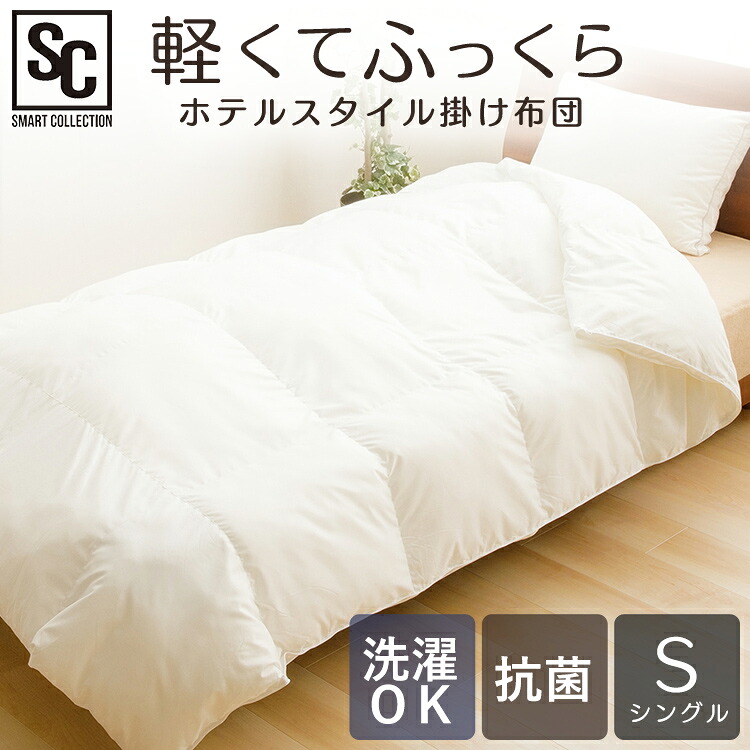 《SALE★10%OFF》ホテルスタイル掛け布団 シングル アイボリー HSCF-1500 掛け布団 掛布団 布団 ベッド用 ベッド シングルサイズ ホテル仕様 寝具[2604SO]