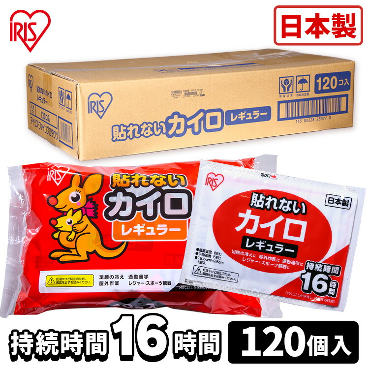 貼らないカイロ レギュラー 120枚入り カイロ 貼れない 貼らない レギュラーサイズ 普通 使い捨て 備蓄 防寒 寒さ対策 まとめ買い アイリス  【SALE／87%OFF】