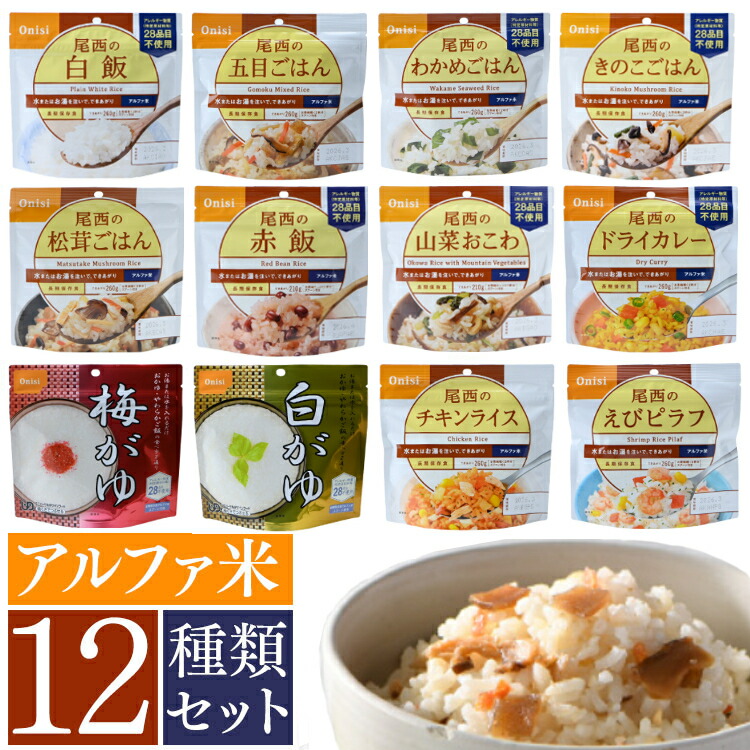 非常食 ご飯 アルファ米 尾西食品 全12種 セット 白米 おかゆ 保存食 非常食セット 尾西 防災食 常温 長期保存 防災グッズ 防災 食品 災害 備蓄 食料 防災用品 ごはん お湯 水 簡単調理 アウトドア キャンプ 登山 *