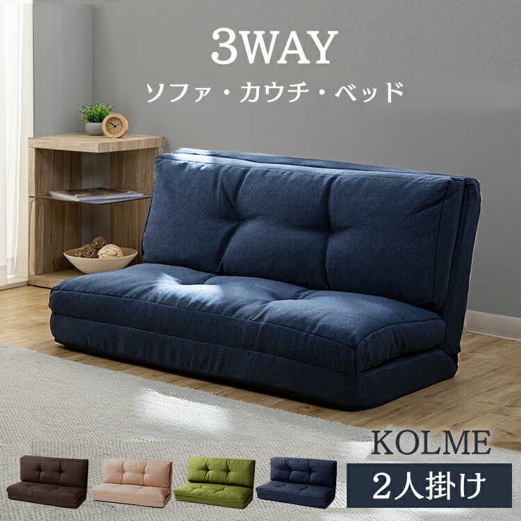 ソファ ベッド ソファベッド CG-4A-120 3WAY折り畳みソファーベッド 折り畳み 120cm幅 ソファー 2人 ソファーベッド 2人掛け おしゃれ シンプル インテリア クリアグローブ ブラウン ベージュ ネイビー グリーン コルメ
