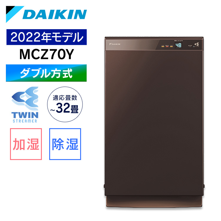 全日本送料無料 DAIKIN ACZ70X-T 2021年製 ストリーマ除加湿空気清浄機