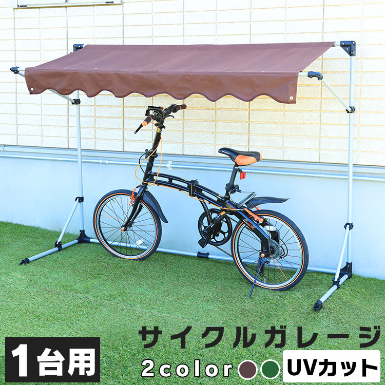 サイクルハウス　おしゃれ　1台用　収納　サイクルガレージ　保管　サイクルポート　自転車置場　屋根　置き場　ガレージ　ブラウン　1台　駐輪場　グリーン　バイク　CYG-001自転車　バイク　ガレージ　サイクルガレージ　耐久性【D】　サイクルポート　雨よけ
