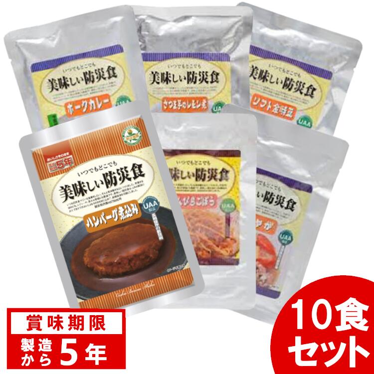 美味しい防災食 ハンバーグ煮込み 肉じゃが きんぴらごぼう さつま芋のレモン煮 ソフト金時豆 ポークカレー アルファフーズ非常食 おかず 防災グッズ  避難グッズ 保存食 避難食 防災食品 備蓄食 最大55％オフ！