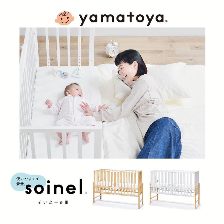 かわいい そいねーる3 ベビーベッド 送料無料 ベッド 大和屋 添い寝 そいねーる Yamatoya 0歳 新生児 マタニティ ナチュラル ホワイト Fucoa Cl