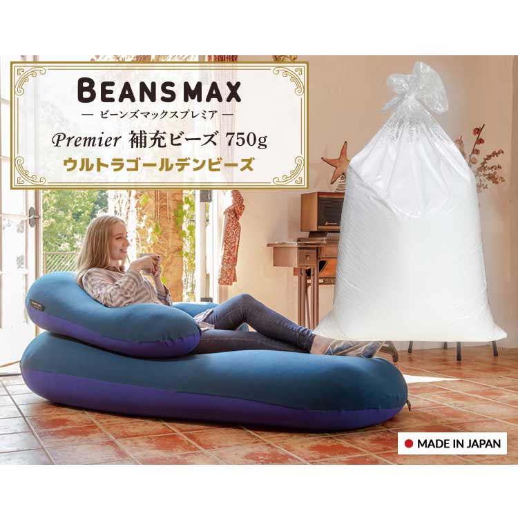 ビーンズMAXプレミアウルトラゴールデン補充ビーズ750g補充用ビーズ補充ビーズビーズ中材ビーンズMAXプレミアU字サポートMAXプレミアビーンズMAXプレミアビーンズマックス日本製クッションビーズクッション用【D】