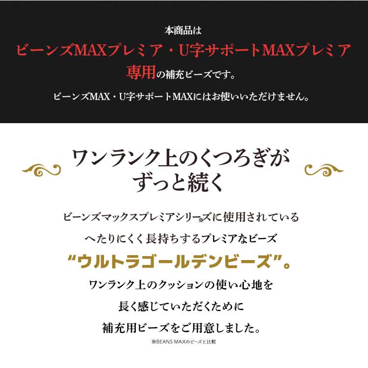 ビーンズMAXプレミアウルトラゴールデン補充ビーズ750g補充用ビーズ補充ビーズビーズ中材ビーンズMAXプレミアU字サポートMAXプレミアビーンズMAXプレミアビーンズマックス日本製クッションビーズクッション用【D】