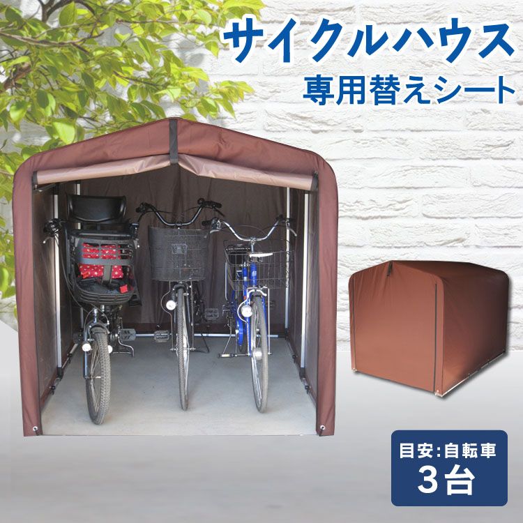 楽天市場】サイクルハウス 自転車置き場 3台 おしゃれ サイクルハウス サイクルガレージ 2台 屋根 物置 おしゃれ 家庭用 自転車置場 駐輪場  サイクルポート バイク ガレージ 3台用 ACI-3SBR ACI-3SLG ACI-3SBE : 便利生活 マイルーム