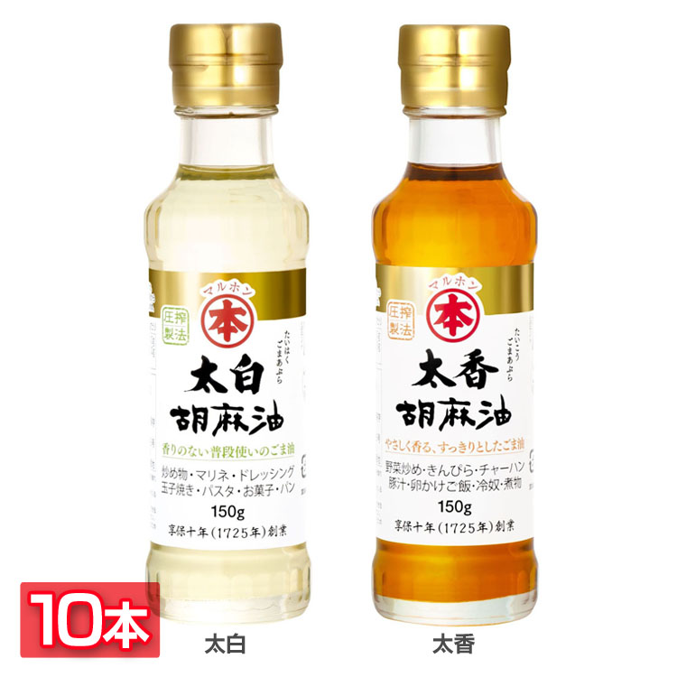 市場 10本 胡麻油 太白ゴマ油 国内製造 150g 太白ごま油 太香ごま油 ビン 太白胡麻油 太香ゴマ油 ごま油 ゴマ油