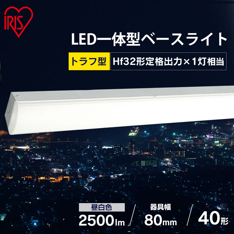 [最大400円OFFクーポン/新生活フェア]ラインルクストラフ型 LX3-170-25N-TR40 送料無料 LED ラインルクス ベース照明 ベースライト オフィス 省エネ エコ 直付 トラフ アイリスオーヤマ