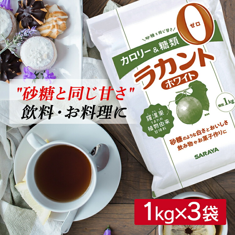 サラヤ ラカント 低カロリー 食品 カロリー ゼロ カロリーゼロ ゼロカロリー 0 ダイエット ホワイト 3キロ  1kg×3個 調味料 砂糖 糖質制限 甘味料 3kg