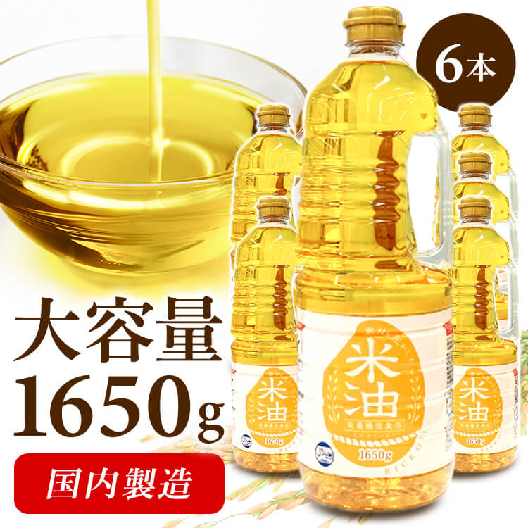 楽天市場】オリザの米油 6本×1650g オレイン酸 リノール酸 米油