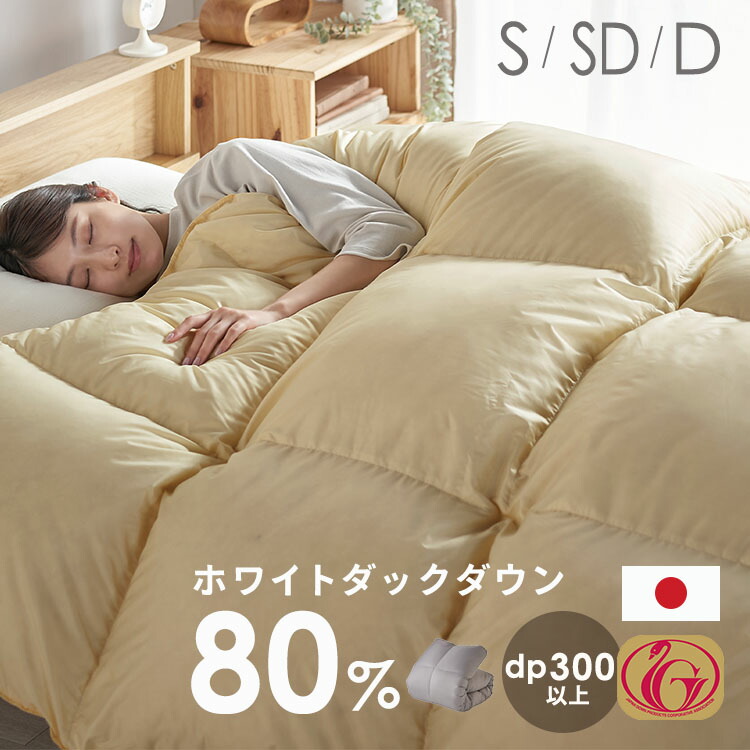 【ニューゴールドラベル獲得】 羽毛布団 シングル ホワイトダックダウン 80% ダックダウン 300dp 掛け布団 ロング 洗える 洗濯可 軽量 あったか ふわふわ 立体キルト 清潔 冬用 布団 ふとん 掛布団 羽毛ふとん *|便利生活 マイルーム