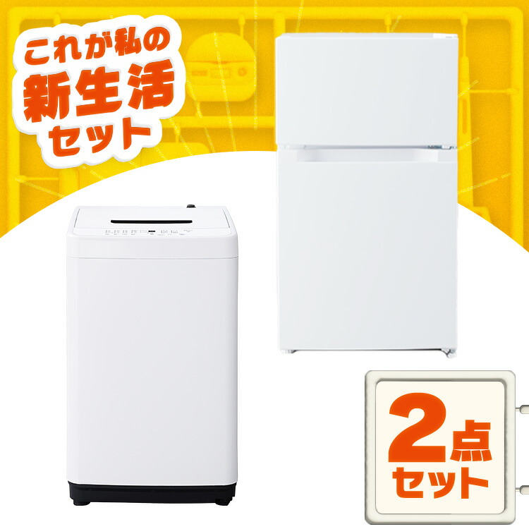 楽天市場】家電セット 一人暮らし 3点セット 冷蔵庫 洗濯機 電子レンジ セット 冷凍冷蔵庫 2ドア 両開き 87L 全自動洗濯機 5kg 縦型  コンパクト 黒 アイリスオーヤマ * ＆ 新生活 : 便利生活 マイルーム