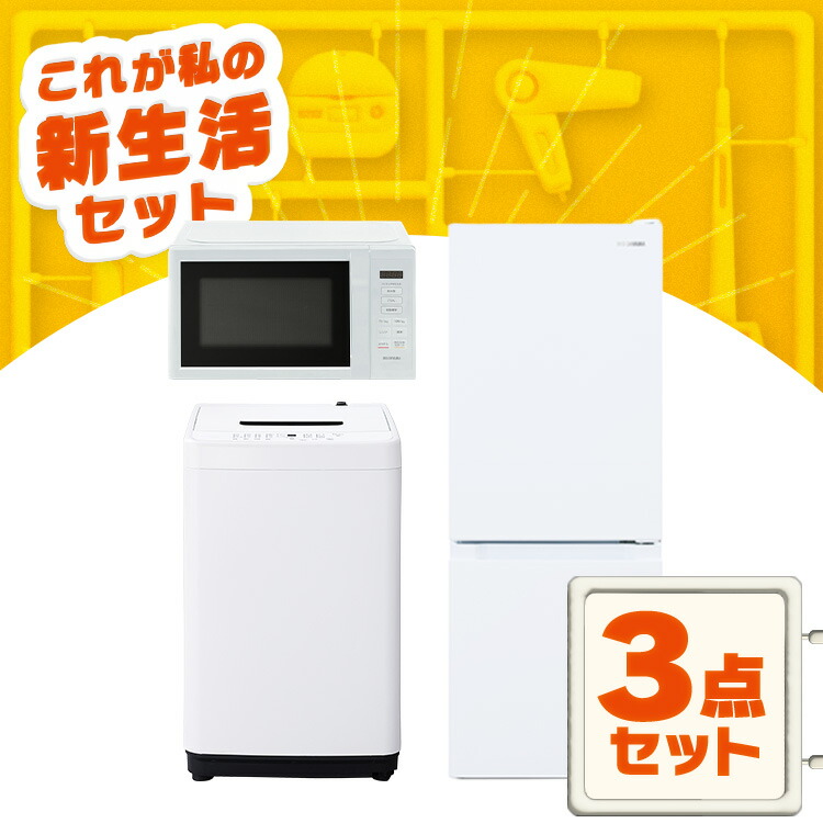 楽天市場】家電セット 一人暮らし 3点セット 冷蔵庫 洗濯機 電子レンジ セット 冷凍冷蔵庫 2ドア 両開き 87L 全自動洗濯機 5kg 縦型  コンパクト 黒 アイリスオーヤマ * ＆ 新生活 : 便利生活 マイルーム