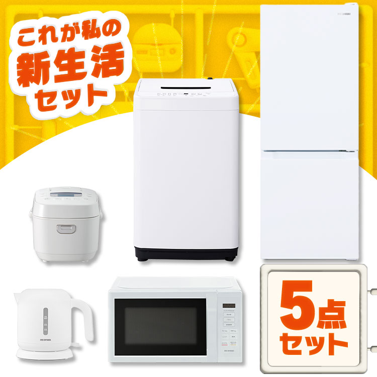 楽天市場】【新品】家電セット 5点 冷蔵庫 87L 洗濯機 5kg 電子レンジ 17L 炊飯器 3合 ケトル 800ml 新生活 一人暮らし  アイリスオーヤマ コンパクト 設置 送料無料 新生活家電 二人暮らし 引っ越し シンプル 白 ホワイト 黒 ブラック : 便利生活 マイルーム