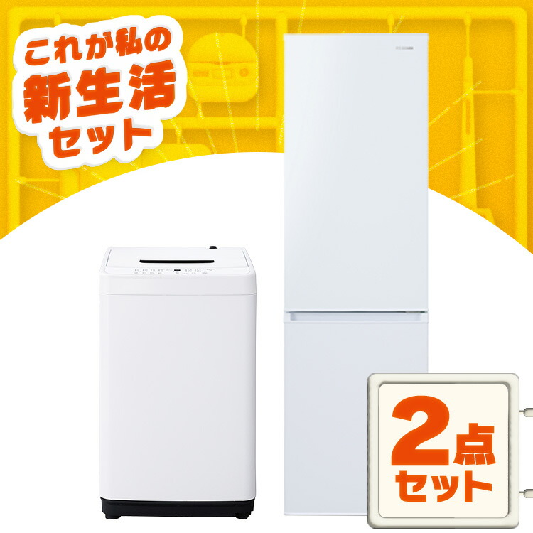 楽天市場】【新品】家電セット 一人暮らし 2点セット アイリスオーヤマ 冷蔵庫 冷凍庫 洗濯機 小型 8kg 162L ファミリー 設置 送料無料  新生活家電 2人暮らし 引越し : 便利生活 マイルーム