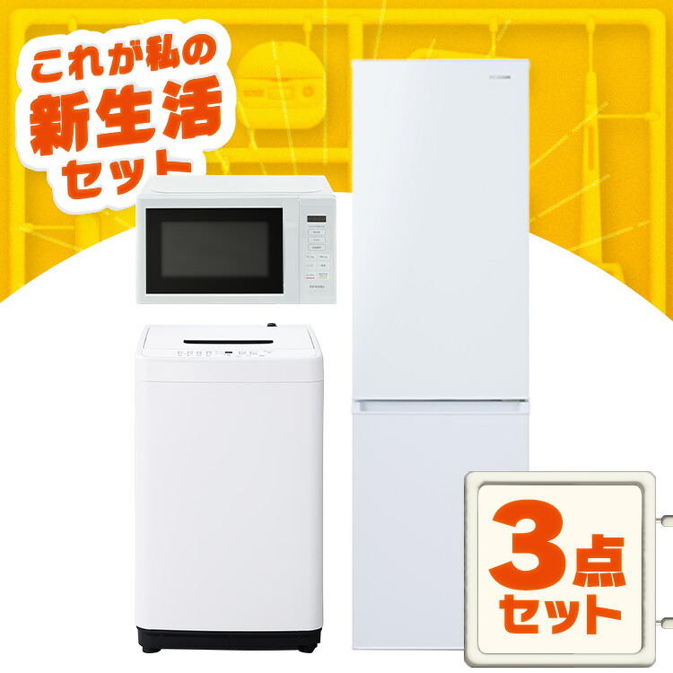 楽天市場】家電セット 一人暮らし 3点セット 冷蔵庫 洗濯機 電子レンジ セット 冷凍冷蔵庫 2ドア 両開き 87L 全自動洗濯機 5kg 縦型  コンパクト 黒 アイリスオーヤマ * ＆ 新生活 : 便利生活 マイルーム